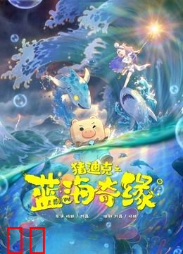 猪迪克之蓝海奇缘