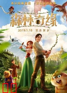 森林奇缘