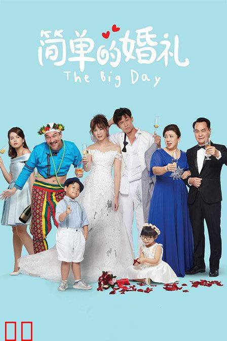 简单的婚礼