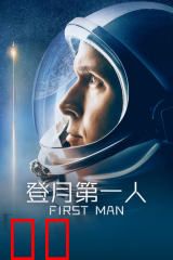 登月第一人
