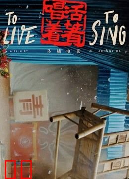 活着唱着