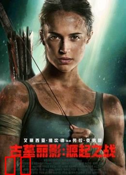 古墓丽影：源起之战