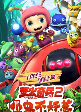 萤火奇兵2：小虫不好惹