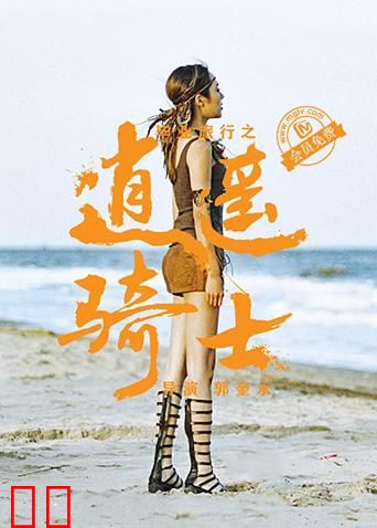 毕业旅行之逍遥骑士