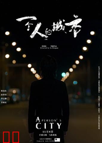 一个人的城市