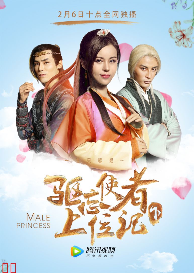 驱忘使者上位记（下）