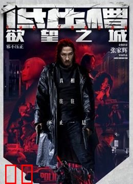 低压槽：欲望之城