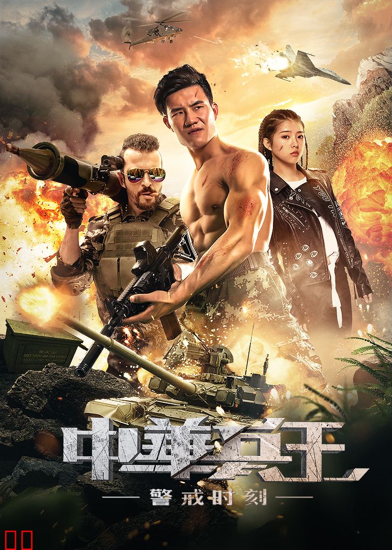 中华兵王之警戒时刻