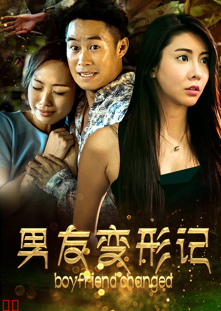 男友变形记