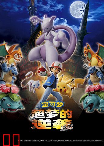 宝可梦：超梦的逆袭 进化