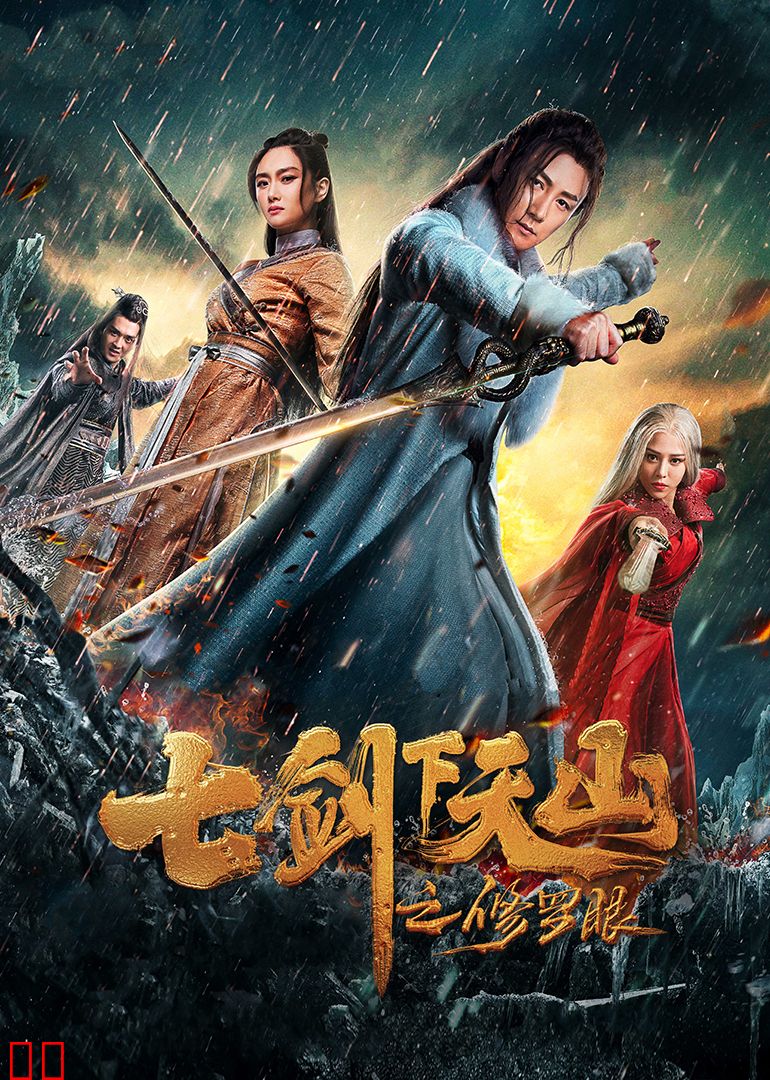 七剑下天山之修罗眼