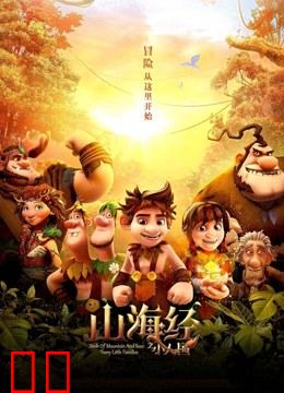 山海经之小人国