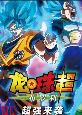 龙珠超：布罗利