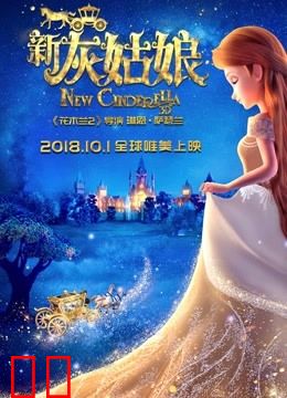 新灰姑娘