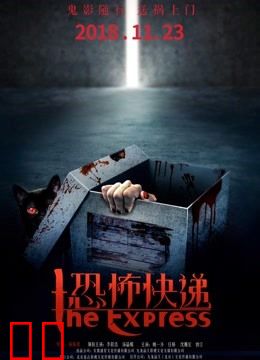 恐怖快递