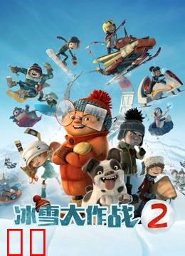冰雪大作战2
