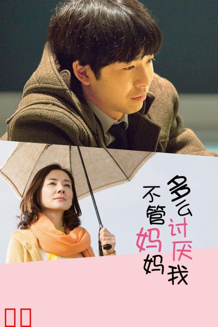 不管妈妈多么讨厌我