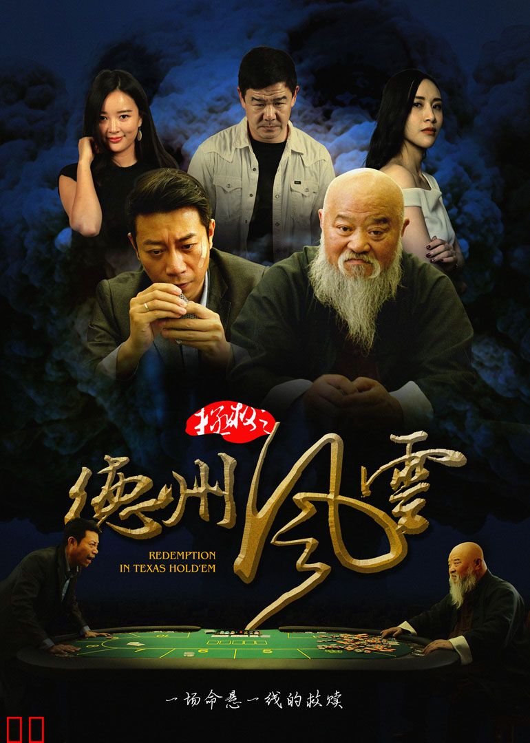 拯救之德州风云