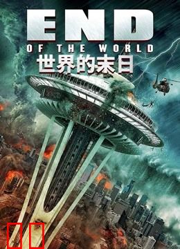 世界的末日