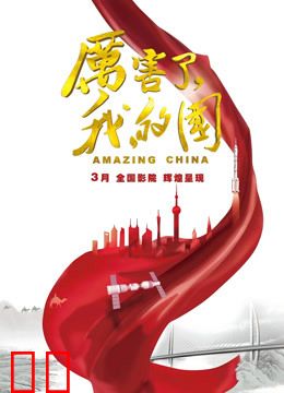 厉害了，我的国