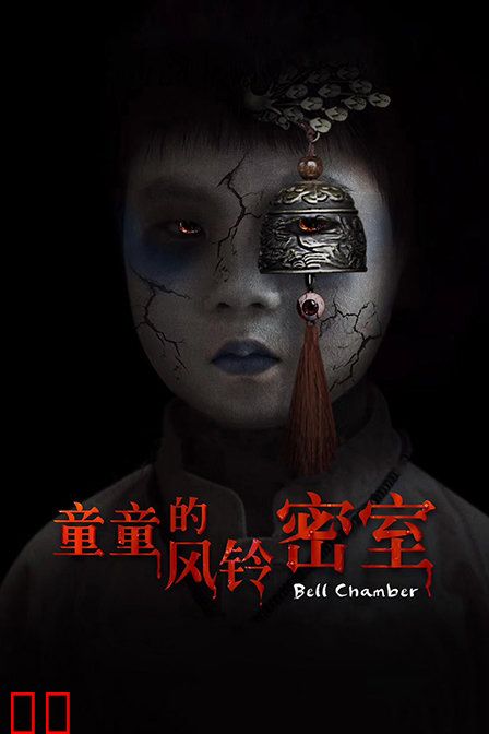 童童的风铃密室