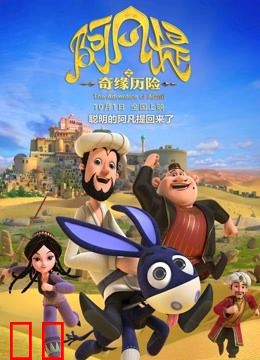 阿凡提之奇缘历险