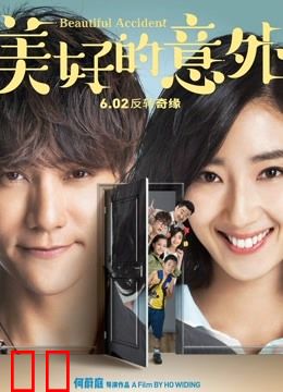 美好的意外