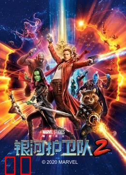 银河护卫队2