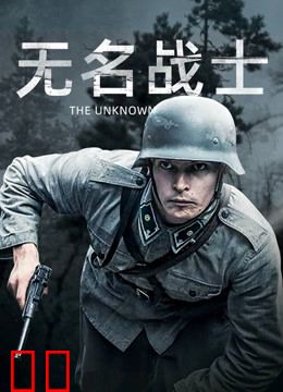 无名战士