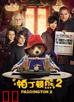 帕丁顿熊2