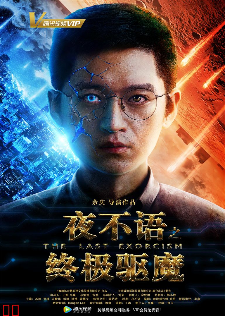 夜不语之终极驱魔