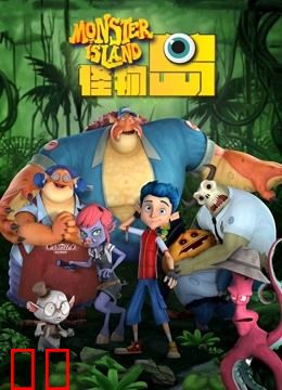 怪物岛