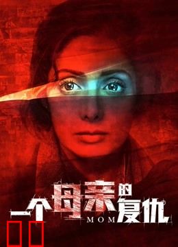 一个母亲的复仇