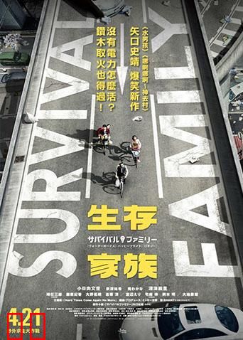 生存家族