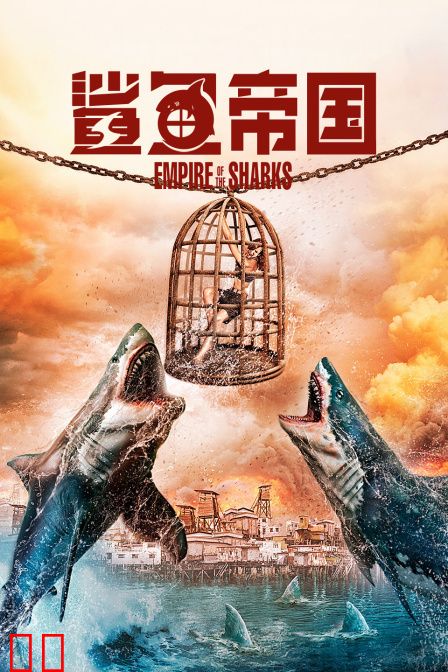 鲨鱼帝国