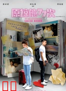 原谅他77次