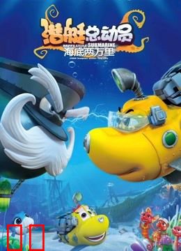 潜艇总动员：海底两万里
