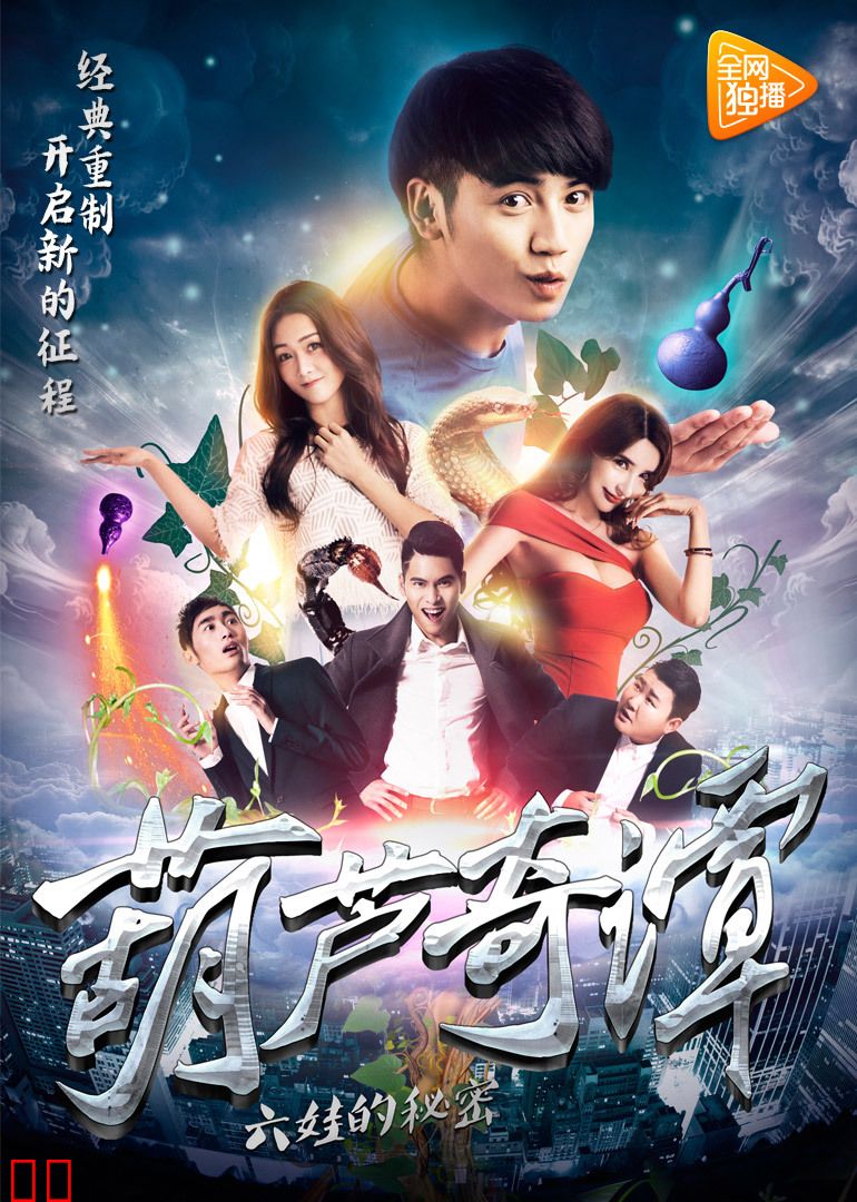 葫芦奇谭之六娃的秘密