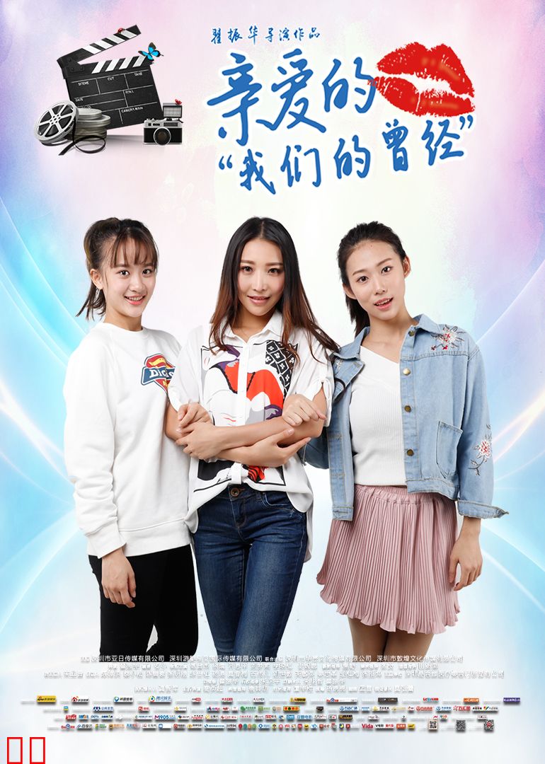 亲爱的我们的曾经