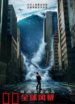 全球风暴