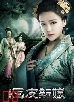 聊斋新编之画皮新娘