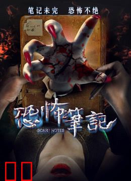 恐怖笔记