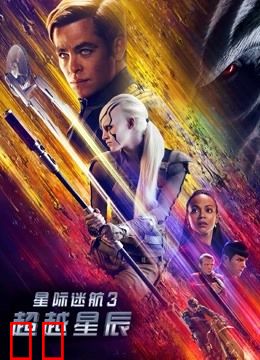 星际迷航3：超越星辰