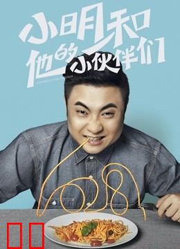 小明和他的小伙伴们