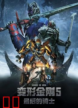 变形金刚5：最后的骑士