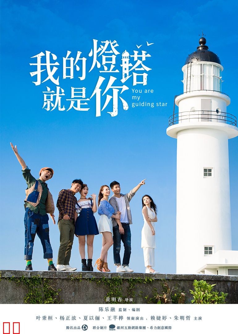 我的灯塔就是你