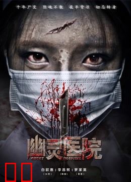幽灵医院