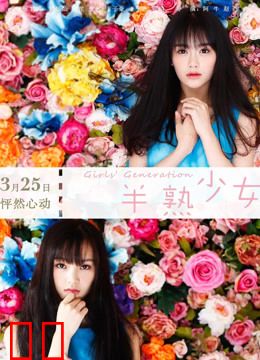 半熟少女