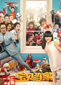 宝贝当家