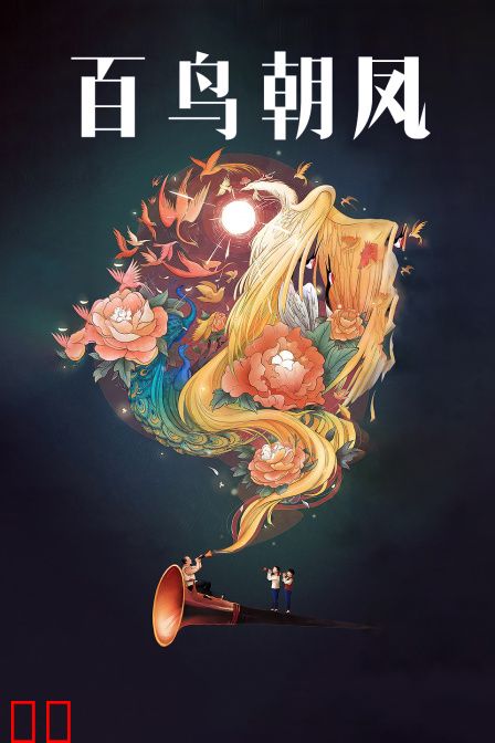 百鸟朝凤